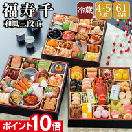 【エントリーでポイント10倍】おせち 早割 2027 予約 冷蔵 千賀屋謹製 福寿千 和風 8.5寸 3段重 全61品 4…