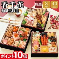 【エントリーでポイント10倍】おせち 早割 2027 予約 冷蔵 千賀屋謹製 香千花 和風 6.5寸 3段重 全40品 3…