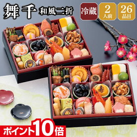 【エントリーでポイント10倍】おせち 早割 2027 予約 冷蔵 千賀屋謹製 舞千 和風 長方形 二折 全26品 2人前 千賀屋 送料無料 お節 御節 おせち料理 2026 お正月 御節料理 二折