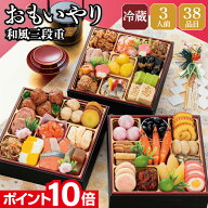 【エントリーでポイント10倍】おせち 早割 2027 予約 冷蔵 千賀屋謹製 おもいやり 和風 6.5寸 3段重 全38…