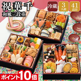 【エントリーでポイント10倍】おせち 早割 2027 予約 冷蔵 千賀屋謹製 祝華千 和風 6.5寸 3段重 全41品 3人前 千賀屋 送料無料 お節 御節 おせち料理 2026 お正月 御節料理 三段重