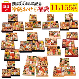 1.25万円以上相当「千賀屋の冷蔵おせち福袋」福袋 冷蔵 冷蔵おせちをランダムでお届け 2027 おせち料理 お節 予約 数量限定 送料無料