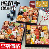 おせち 早割 2027 予約 冷蔵 千賀屋謹製 福寿千 和風 8.5寸 3段重 全61品 4人前〜5人前 千賀屋 送料無料 …