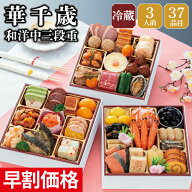 【エントリーでポイント7倍】おせち 早割 2027 予約 冷蔵 千賀屋謹製 華千歳 和洋中 6.5寸 3段重 全37品 …