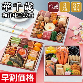 【エントリーでポイント7倍】おせち 早割 2027 予約 冷蔵 千賀屋謹製 華千歳 和洋中 6.5寸 3段重 全37品 3人前 千賀屋 送料無料 お節 御節 おせち料理 2026 お正月 御節料理 三段重