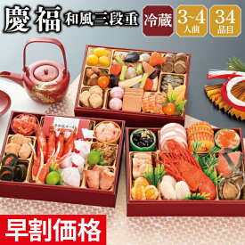 おせち 早割 2027 予約 冷蔵 千賀屋謹製 慶福 和風 3段重 長方形 全34品 3人前～4人前 千賀屋 送料無料 お節 御節 おせち料理 2026 お正月 御節料理 三段重