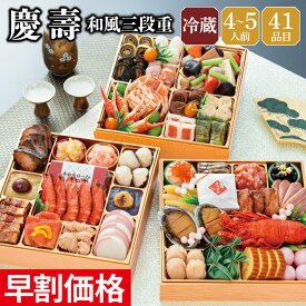 おせち 早割 2027 予約 冷蔵 千賀屋謹製 慶壽 和風 8.5寸 3段重 全41品 4～5人前 千賀屋 送料無料 お節 御節 おせち料理 2026 お正月 御節料理 三段重