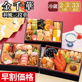 おせち 早割 2027 予約 冷蔵 千賀屋謹製 金千華 和風 長方形 3段重 全33品 2人前～3人前 千賀屋 送料無料 お節 御節 おせち料理 2026 お正月 御節料理 三段重