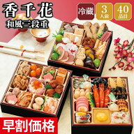 おせち 早割 2027 予約 冷蔵 千賀屋謹製 香千花 和風 6.5寸 3段重 全40品 3人前 千賀屋 送料無料 お節 御…