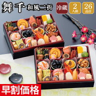 おせち 早割 2027 予約 冷蔵 千賀屋謹製 舞千 和風 長方形 二折 全26品 2人前 千賀屋 送料無料 お節 御節…