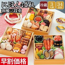 おせち 早割 2027 予約 冷蔵 千賀屋謹製 にほんばれ 和風 6.5寸 3段重 全34品 3人前 千賀屋 送料無料 お節 御節 おせち料理 2026 お正月 御節料理 三段重