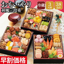 【エントリーでポイント7倍】おせち 早割 2027 予約 冷蔵 千賀屋謹製 おもいやり 和風 6.5寸 3段重 全38品 3人前 千賀屋 送料無料 お節 御節 おせち料理 2026 お正月 御節料理 三段重