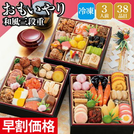 冷凍 おせち 早割 2027 予約 冷凍 千賀屋謹製 おもいやり 和風 6.5寸 3段重 全38品 3人前 千賀屋 送料無料 お節 御節 おせち料理 2026 お正月 御節料理 三段重