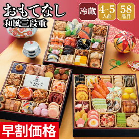 おせち 早割 2027 予約 冷蔵 千賀屋謹製 おもてなし 和風 8.5寸 3段重 全58品 4人前～5人前 千賀屋 送料無料 お節 御節 おせち料理 2026 お正月 御節料理 三段重