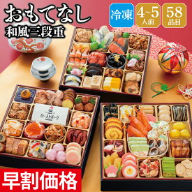 冷凍 おせち 早割 2027 予約 冷凍 千賀屋謹製 おもてなし 和風 8.5寸 3段重 全58品 4人前～5人前 千賀屋 送料無料 お節 御節 おせち料理 2026 お正月 御節料理 三段重
