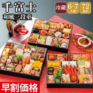 おせち 早割 2027 予約 冷蔵 千賀屋謹製 千富士 和風 10.5寸 3段重 全72品 6人前～7人前 千賀屋 送料無料…