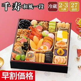 おせち 早割 2027 予約 冷蔵 千賀屋謹製 千寿 和風 8.5寸 一段 全27品 2人前～3人前 千賀屋 送料無料 お節 御節 おせち料理 2026 お正月 御節料理 一段