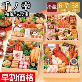 おせち 早割 2027 予約 冷蔵 千賀屋謹製 千ノ幸 和風 8.5寸 4段重 与段重 全58品 6人前～7人前 千賀屋 送料無料 お節 御節 おせち料理 2026 お正月 御節料理 四段重 豪華 高級