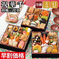 おせち 早割 2027 予約 冷蔵 千賀屋謹製 祝華千 和風 6.5寸 3段重 全41品 3人前 千賀屋 送料無料 お節 御…