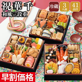 おせち 早割 2027 予約 冷蔵 千賀屋謹製 祝華千 和風 6.5寸 3段重 全41品 3人前 千賀屋 送料無料 お節 御節 おせち料理 2026 お正月 御節料理 三段重