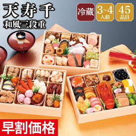 おせち 早割 2027 予約 冷蔵 千賀屋謹製 天寿千 和風 長方形 3段重 全45品 3人前～4人前 千賀屋 送料無料 お節 御節 おせち料理 2026 お正月 御節料理 三段重
