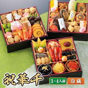 【おせち 早割 冷蔵 予約】割烹料亭千賀監修おせち 祝華千6.5寸三段重 全40品 3〜4人前 [冷蔵配送][数量限定][送料無料] oseti osechi【2021 おせち料理】