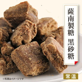 料亭御用達 薩南製糖 黒砂糖 80g×12袋 沖縄 奄美大島産サトウキビ使用 加工黒糖 黒糖 送料無料