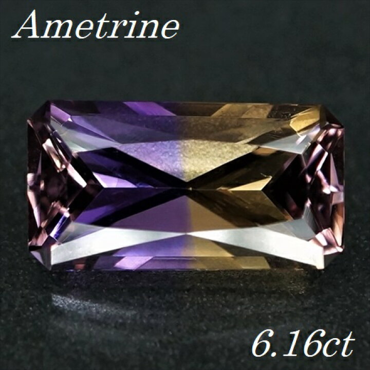 楽天市場】【宝石・ルース】アメトリン Ametrine 6.16ct 紫水晶／黄 