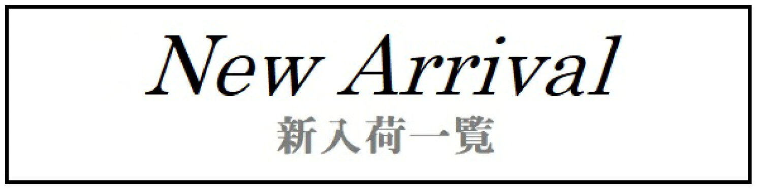 新入荷一覧