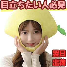 帽子 れもん レモン くだもの 果物 ぬいぐるみ コスプ 被り物 フルーツ 60cm 子供大人対応 コスチューム ぼうし お祝い ハロウィン【現品写真有】