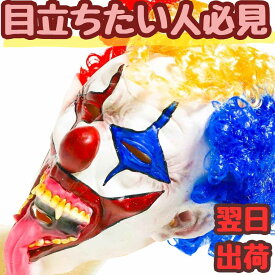 【翌日発送】マスク ジョーカー ピエロ フルフェイス マスク ゴム コスプレ 被り物 動物 60cm 子供大人対応 コスチューム お祝い ハロウィン プレゼント袋付【現品写真有】