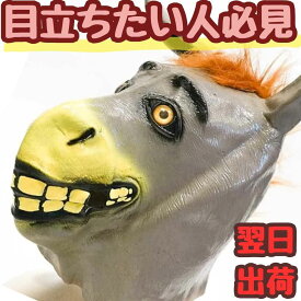 【翌日発送】マスク ロバ 馬 ウマ フルフェイス マスク ゴム コスプレ 被り物 動物 60cm 子供大人対応 コスチューム お祝い ハロウィン プレゼント袋付【現品写真有】