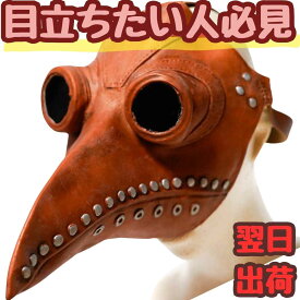 【翌日発送】マスク ペスト 茶色 茶 ブラウン レザー調 レザー ペスト医師 鳥 カラス 烏 マスクゴム コスプレ 被り物 60cm 子供大人対応 コスチューム お祝い ハロウィン プレゼント袋付【現品写真有】