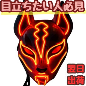 【翌日発送】マスク きつね 狐 キツネ LED マスク コスプレ コス 仮面 光る 電池 点灯 動物 30cm 子供大人対応 コスチューム お祝い ハロウィン プレゼント袋付【現品写真有】