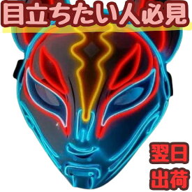 【翌日発送】マスク きつね 狐 キツネ 青色 黄色 LED マスク コスプレ コス 仮面 光る 電池 点灯 動物 30cm 子供大人対応 コスチューム お祝い ハロウィン プレゼント袋付【現品写真有】