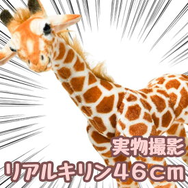 【翌日発送】ぬいぐるみ きりん キリン 大きい 特大 大ビッグ そっくり リアル 46cm 動物 子供大人対応 お祝い ハロウィン プレゼント袋付【現品写真有】