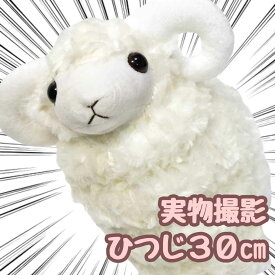 【翌日発送】ぬいぐるみ ひつじ ヒツジ 羊 干支 大きい大 ふわふわ クッション 30cm 動物 子供大人対応 お祝い ハロウィン プレゼント袋付【現品写真有】