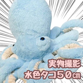 【翌日発送】ぬいぐるみ たこ タコ 蛸 大きい 特大 超ビッグ ふわふわ クッション 50cm 海 動物 水色 子供大人対応 お祝い ハロウィン プレゼント袋付【現品写真有】
