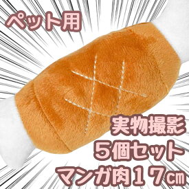 【翌日発送】5個セット ぬいぐるみ 骨付き肉 肉 お肉 17cm 食べ物 マンガ肉 ペット用 ストレス解消 頑丈 おもちゃ 子供大人対応 お祝い ハロウィン プレゼント袋付【現品写真有】