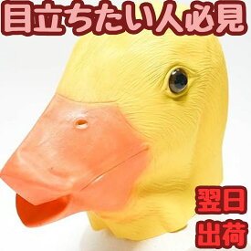【翌日発送】マスク 鳥 とり トリ ひよこ アヒル あひる マスクゴム コスプレ 被り物 ヒヨコ60cm 子供大人対応 コスチューム お祝い ハロウィン【現品写真有】