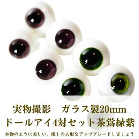 【現品写真】ドールアイ グラスアイ ガラス製 ガラス眼球 硝子 茶鴬緑紫 茶 鴬 緑 紫 20mm 4対セット