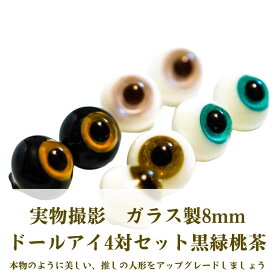 【現品写真】ドールアイ グラスアイ ガラス製 ガラス眼球 硝子 黒緑桃茶 黒 緑 桃茶 8mm 4対セット