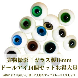 【現品写真】大量 ドールアイ グラスアイ ガラス製 ガラス眼球 硝子 青 緑 灰 黒 茶 18mm 14個セット