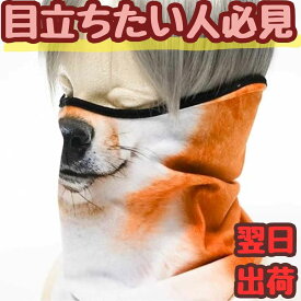【翌日発送】犬 いぬ イヌ ハーフマスク コス 布 コスプレ 被り物 動物 18cm 子供大人対応 コスチューム お祝い ハロウィン プレゼント袋付【現品写真有】