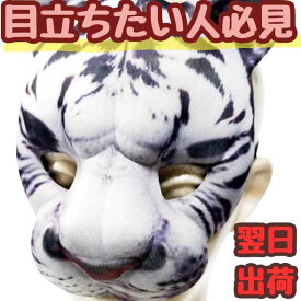 【翌日発送】虎 白虎 トラ タイガー ホワイトタイガー 仮面 ハーフマスク トラ コスプレ PVC コスプレ 被り物 動物 20cm 子供大人対応 コスチューム お祝い ハロウィン プレゼント袋付【現品写真有】