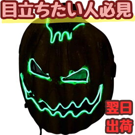 【翌日発送】マスク かぼちゃ カボチャ LED マスク コスプレ コス 仮面 光る 電池 点灯 食べ物 30cm 子供大人対応 コスチューム お祝い ハロウィン プレゼント袋付【現品写真有】