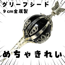 ソウルジェム グリーフシード 黒 ブラック 鹿目まどか マギカ グッズ コスプレ