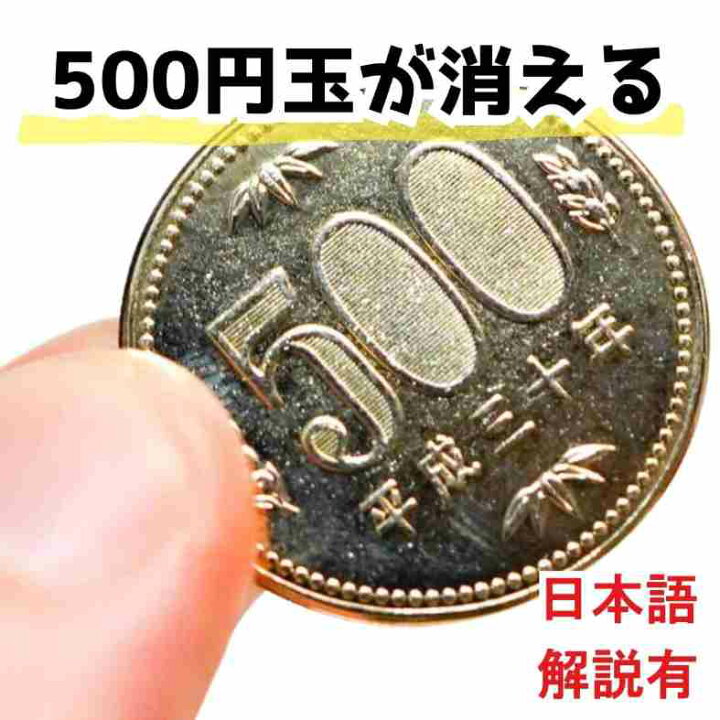 楽天市場】【動画解説有】手品 マジック 500円 コインシェル シェル 