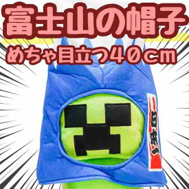 【翌日発送】帽子 富士山 山 ぬいぐるみ コスプレ コス 被り物 60cm 子供大応対応 コスチューム ぼうし お祝い ハロウィン プレゼント袋付【現品写真有】