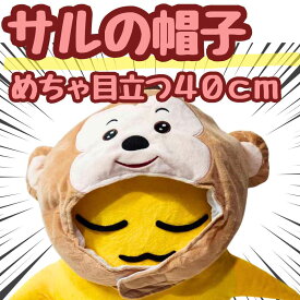 【翌日発送】帽子 サル モンキー ぬいぐるみ コスプレ コス 被り物 60cm 動物 子供大応対応 コスチューム ぼうし お祝い ハロウィン プレゼント袋付【現品写真有】
